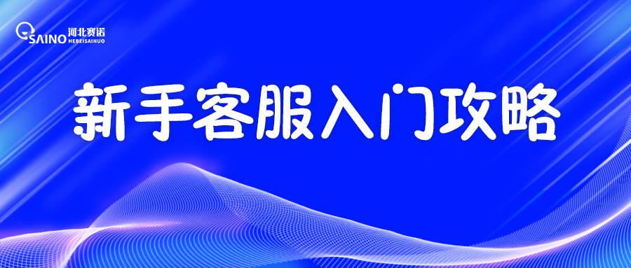 新手客服入門(mén)攻略，這一篇就夠了！