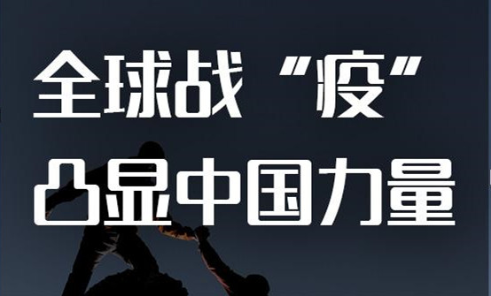 全球戰(zhàn)“疫”，凸顯中國力量