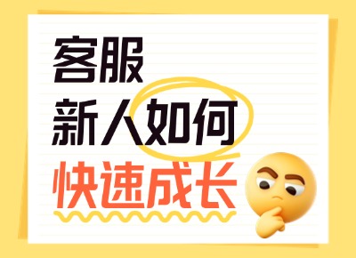 客服新人如何快速成長(zhǎng)