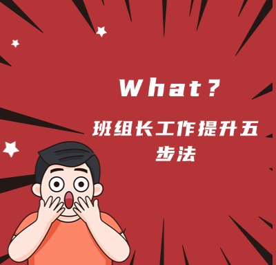 班組長工作提升五步法