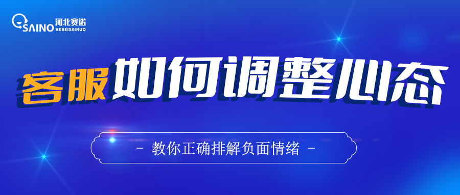 作為客服，該如何調(diào)整心態(tài)？
