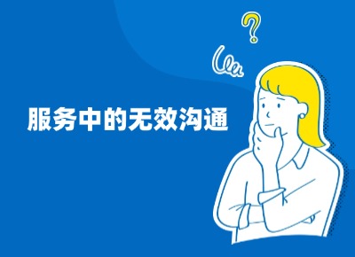 服務(wù)中的無(wú)效溝通