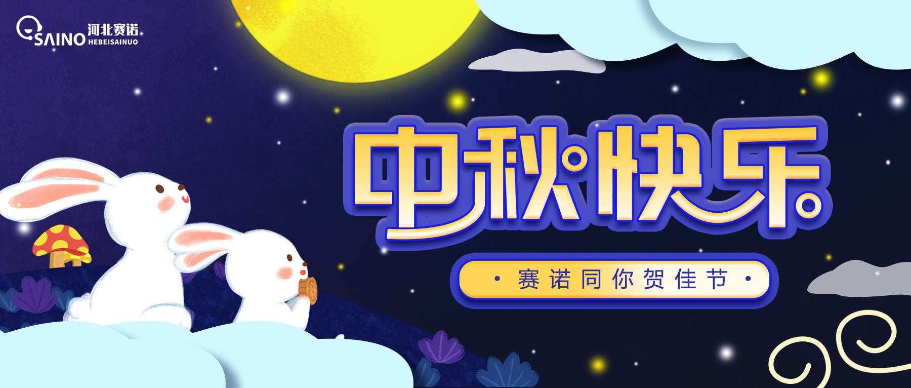 中秋 | 賽諾陪你，迎接每一次團(tuán)圓。