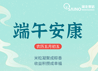 粽香迎端午、賽諾送安康