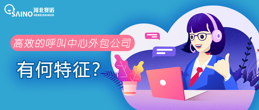 高效的呼叫中心外包公司有何特征？