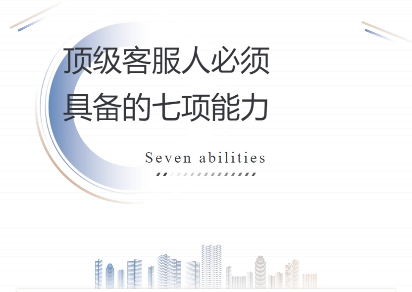 頂級客服人必須具備的7項能力