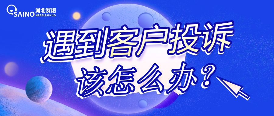 當(dāng)你遇到客戶投訴時，應(yīng)該怎么辦？