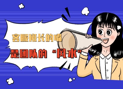 客服班組長的嘴，是團(tuán)隊(duì)的 “風(fēng)水”