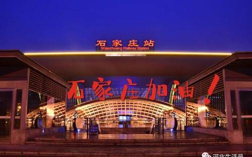 加油，石家莊！