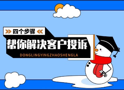4個步驟幫你解決大部分客戶投訴
