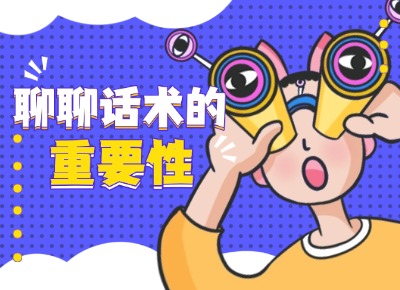 聊聊話術(shù)的重要性