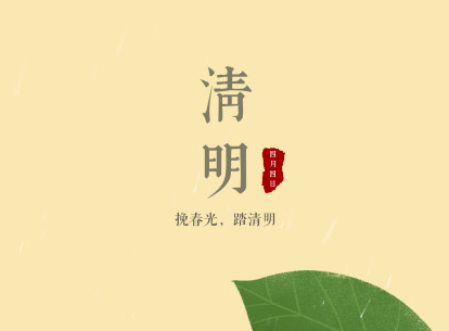 我來說說“清明節(jié)”