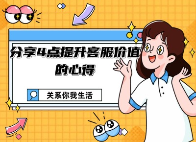 分享4點(diǎn)提升客服價值的心得