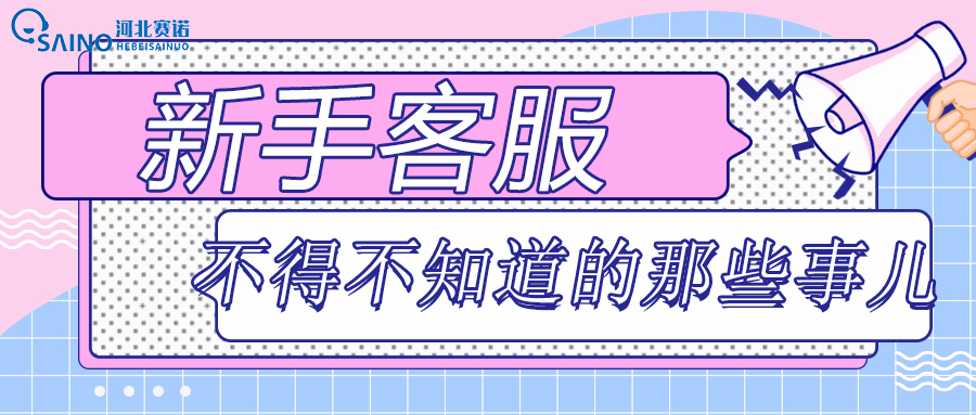 新手客服不得不知道的那些事兒……
