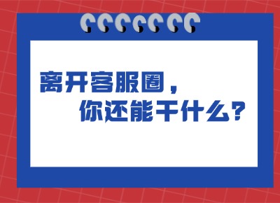 離開客服圈，你還能干什么？