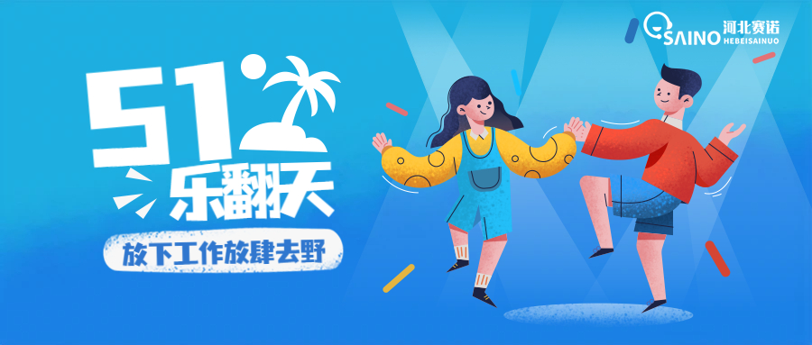 河北賽諾五一樂翻天